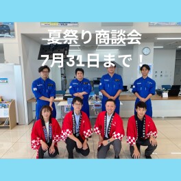 お盆前にお車の乗り換えはいかがでしょうか？